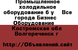 Промышленное холодильное оборудование б.у. - Все города Бизнес » Оборудование   . Костромская обл.,Волгореченск г.